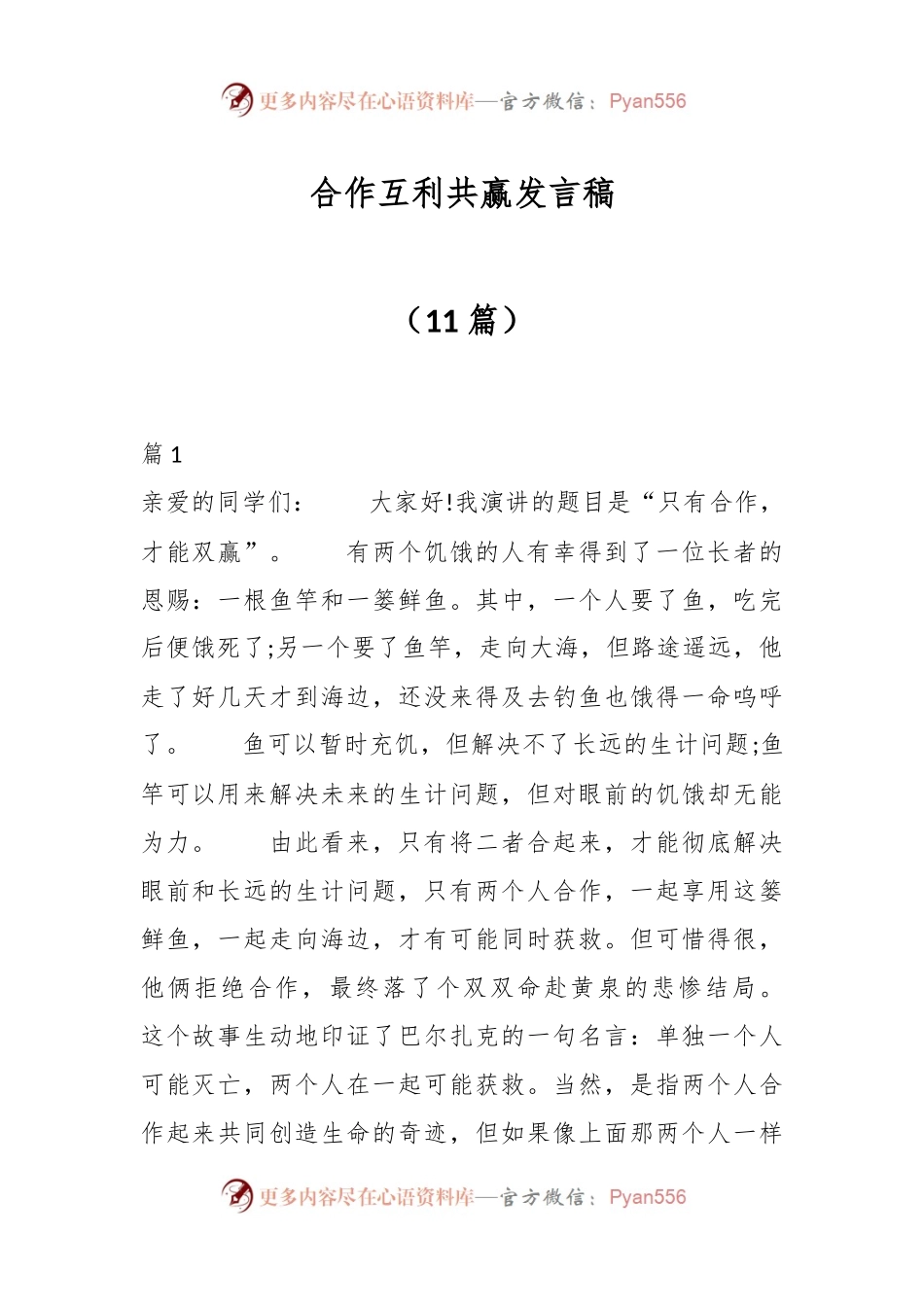 （11篇）合作互利共赢发言稿.docx_第1页