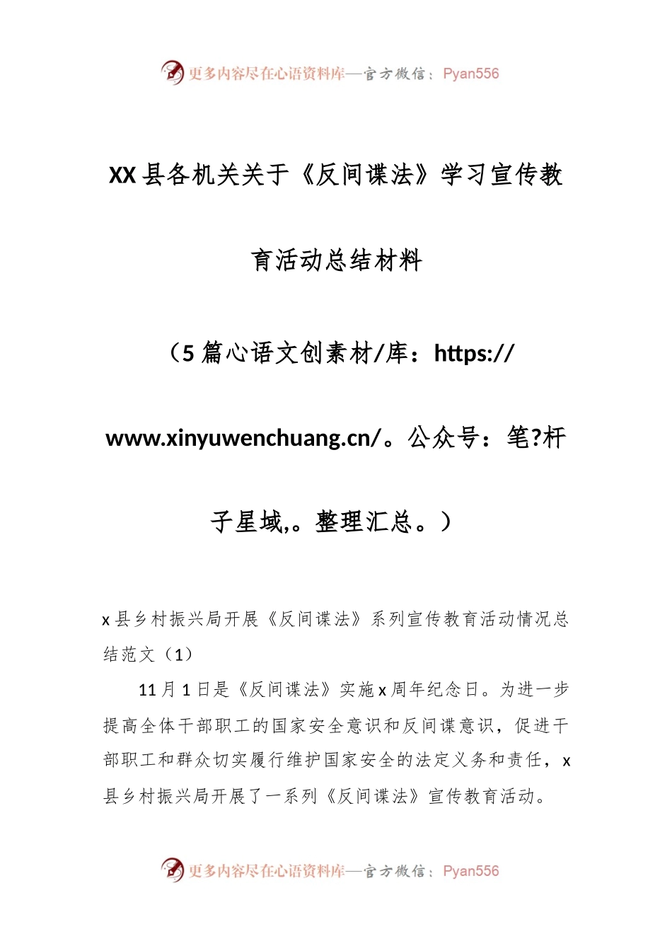 （5篇）XX县各机关关于《反间谍法》学习宣传教育活动总结材料.docx_第1页