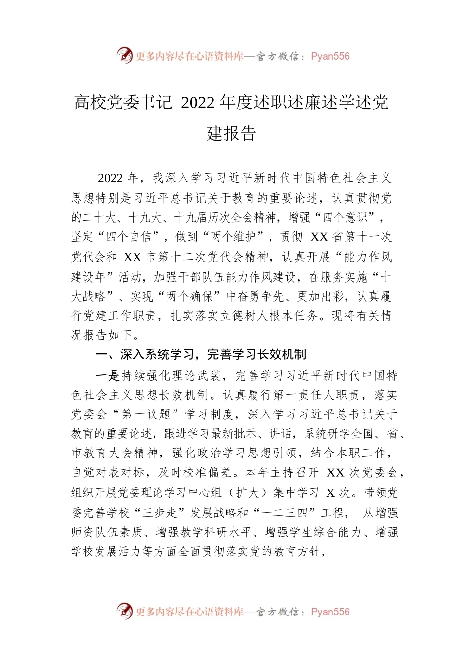 高校党委书记2022年度述职述廉述学述党建报告.docx_第1页
