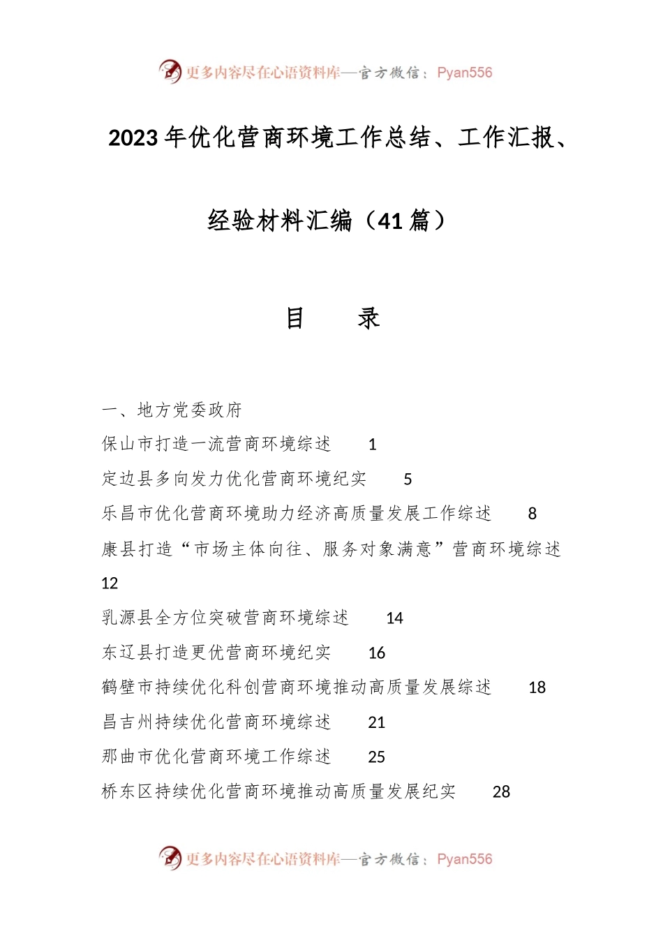 （41篇）2023年优化营商环境工作总结、工作汇报、经验材料汇编.docx_第1页
