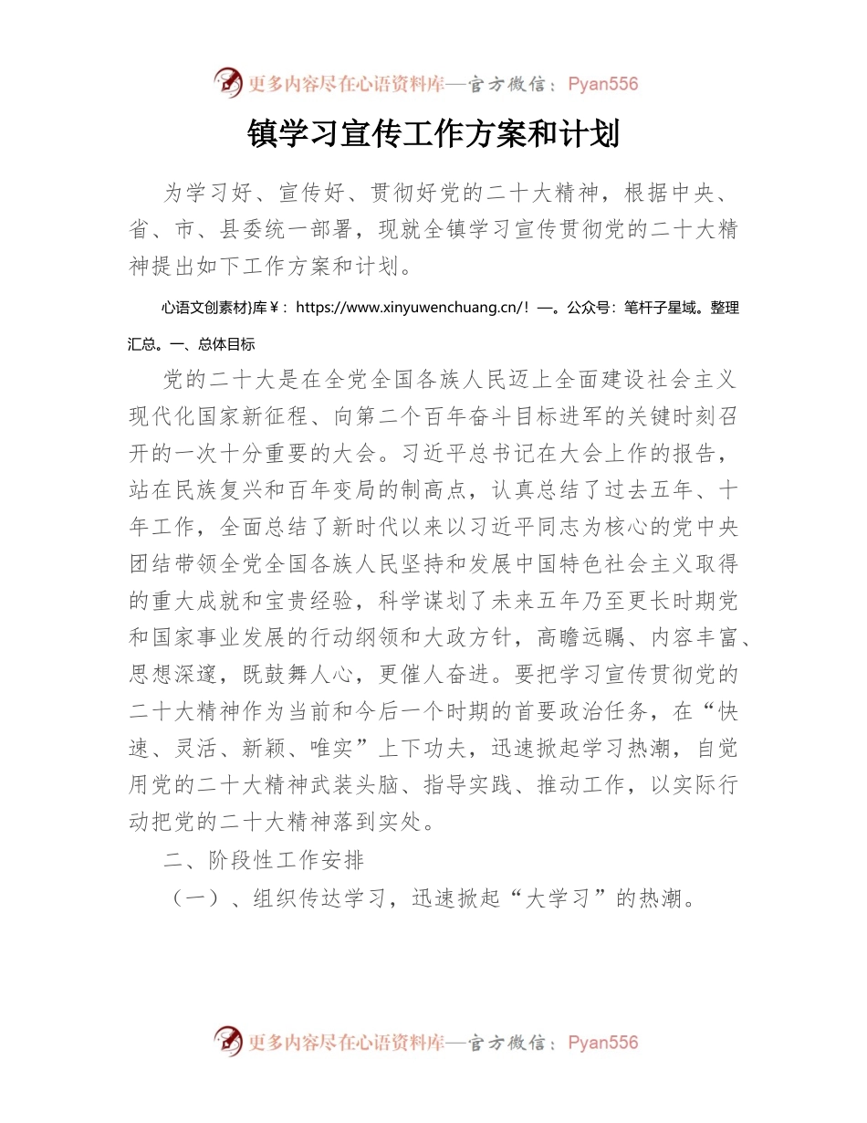 镇学习宣传工作方案和计划.docx_第1页