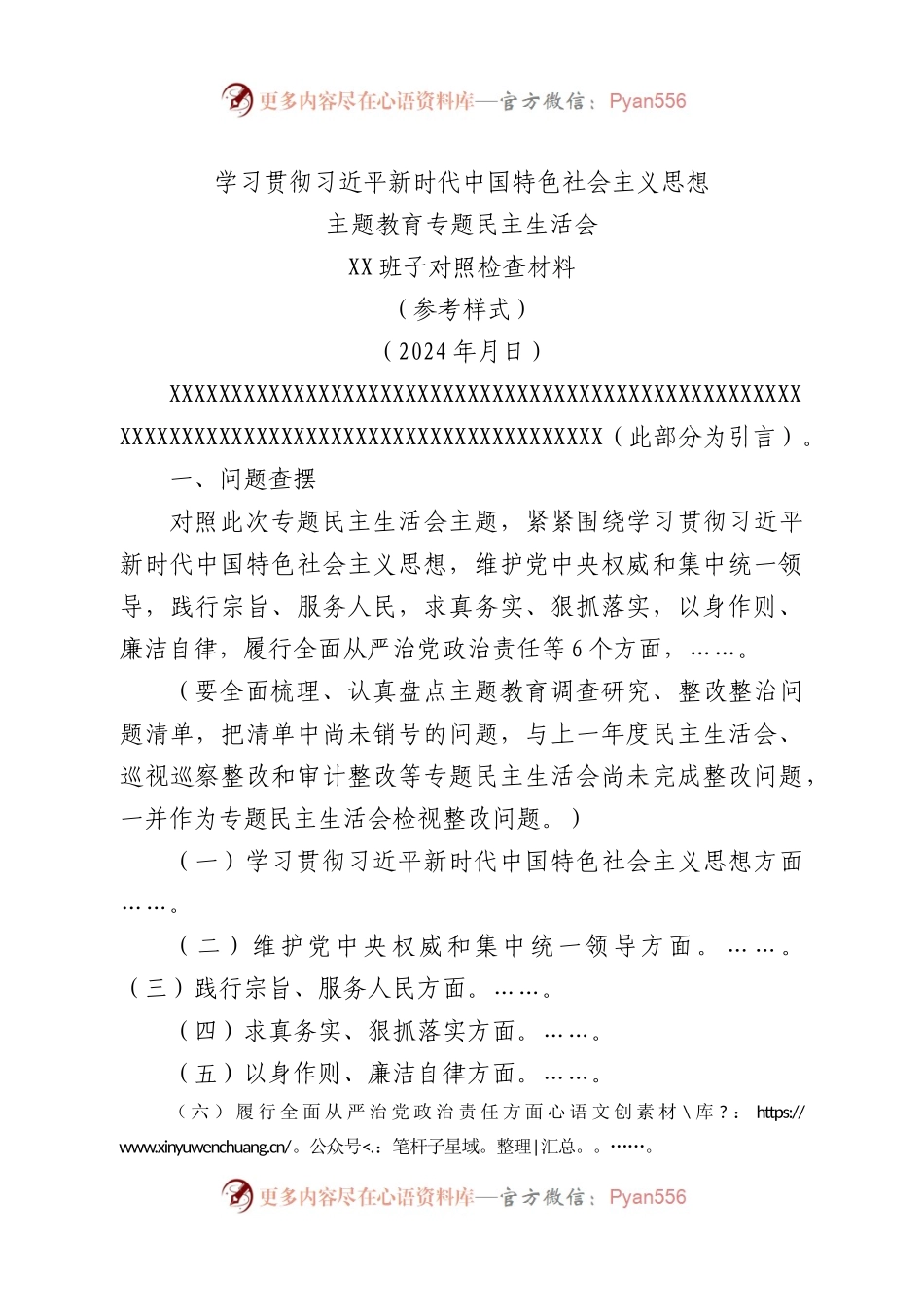 （班子最新空白模版）2023最新主题教育专题民主生活会对照检查材料(1).docx_第1页