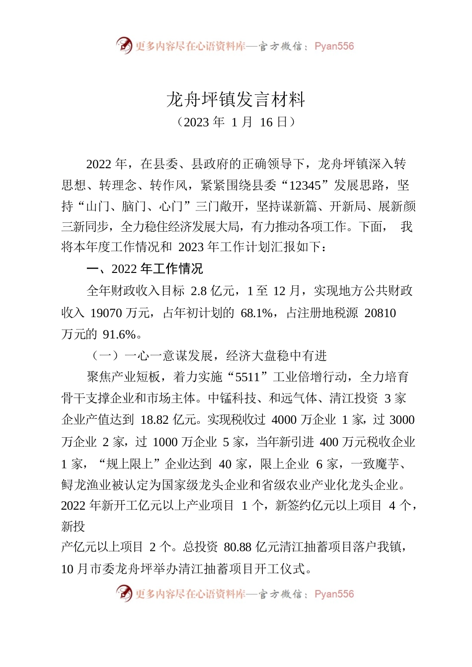 龙舟坪镇发言材料(20230116).docx_第1页