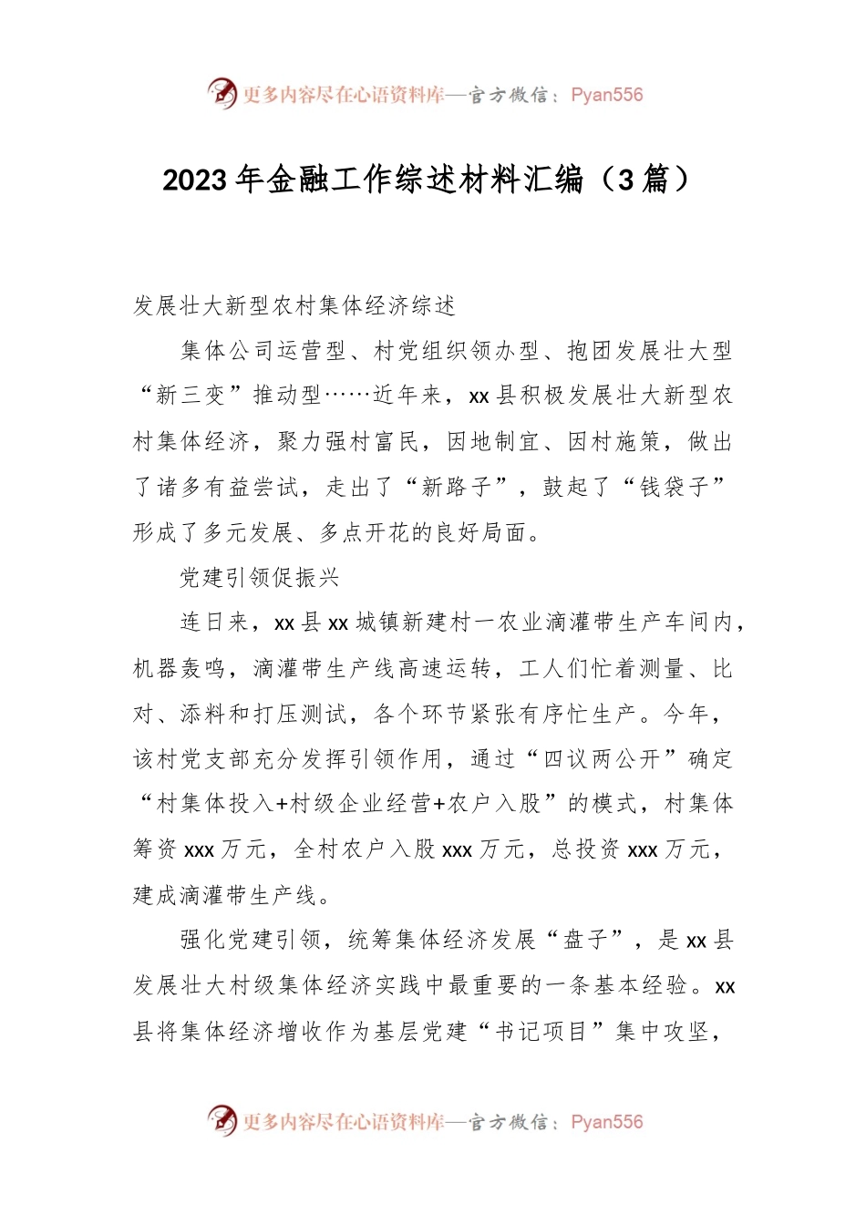 （3篇）2023年金融工作综述材料汇编.docx_第1页