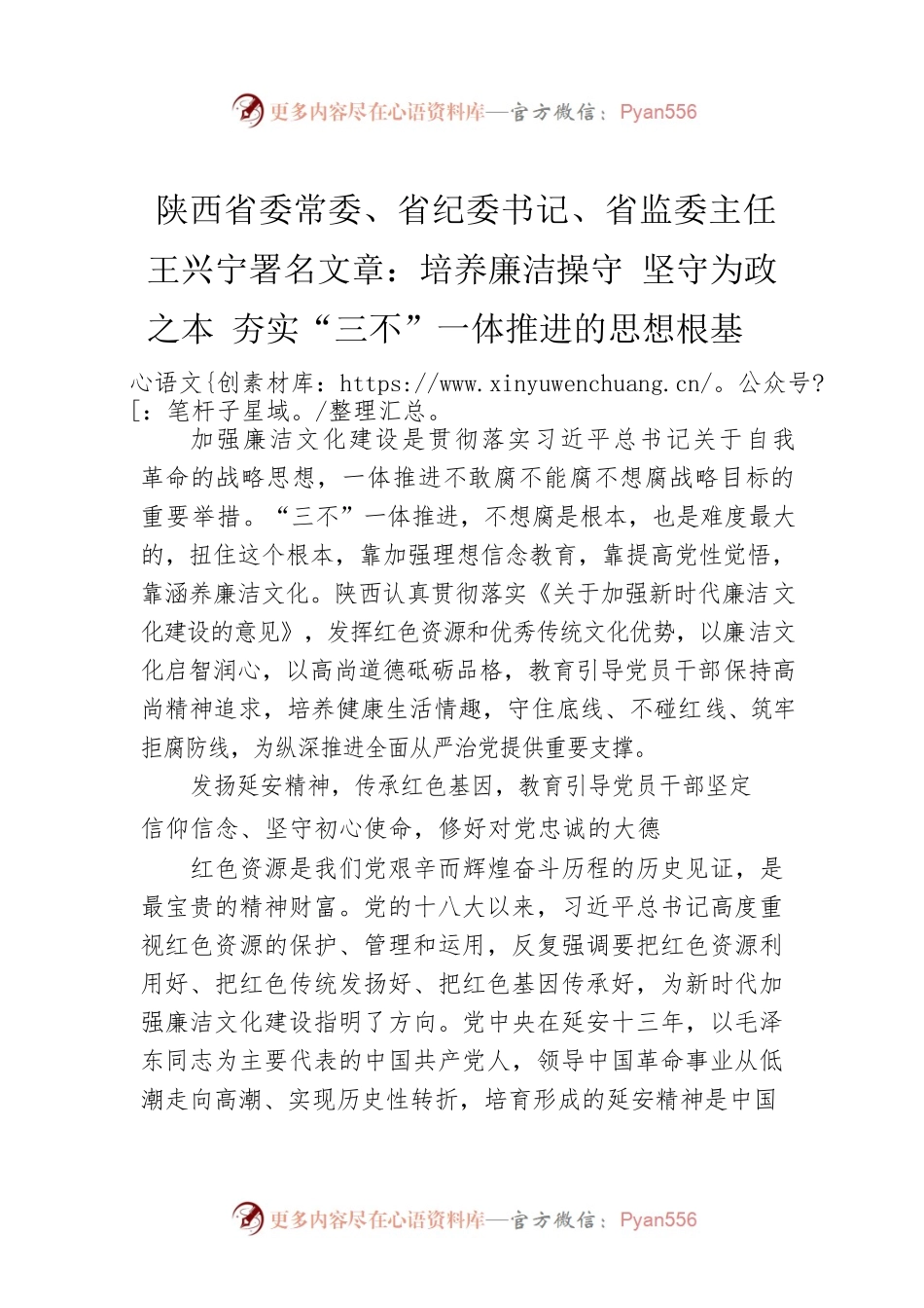 陕西省委常委、省纪委书记、省监委主任王兴宁署名文章：培养廉洁操守 坚守为政之本 夯实“三不”一体推进的思想根基（20220416）.docx_第1页