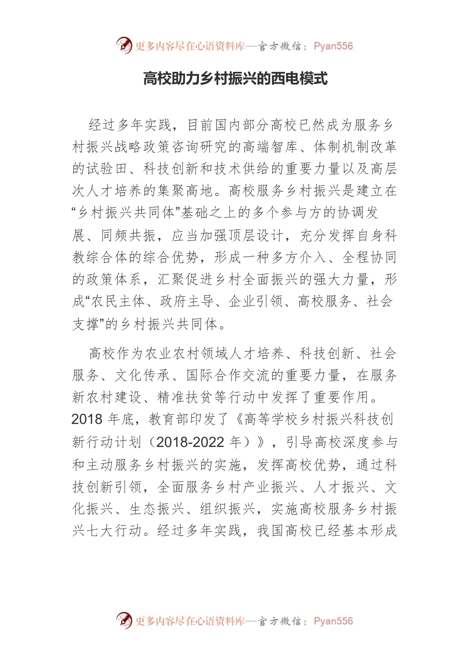 高校助力乡村振兴的西电模式.docx_第1页