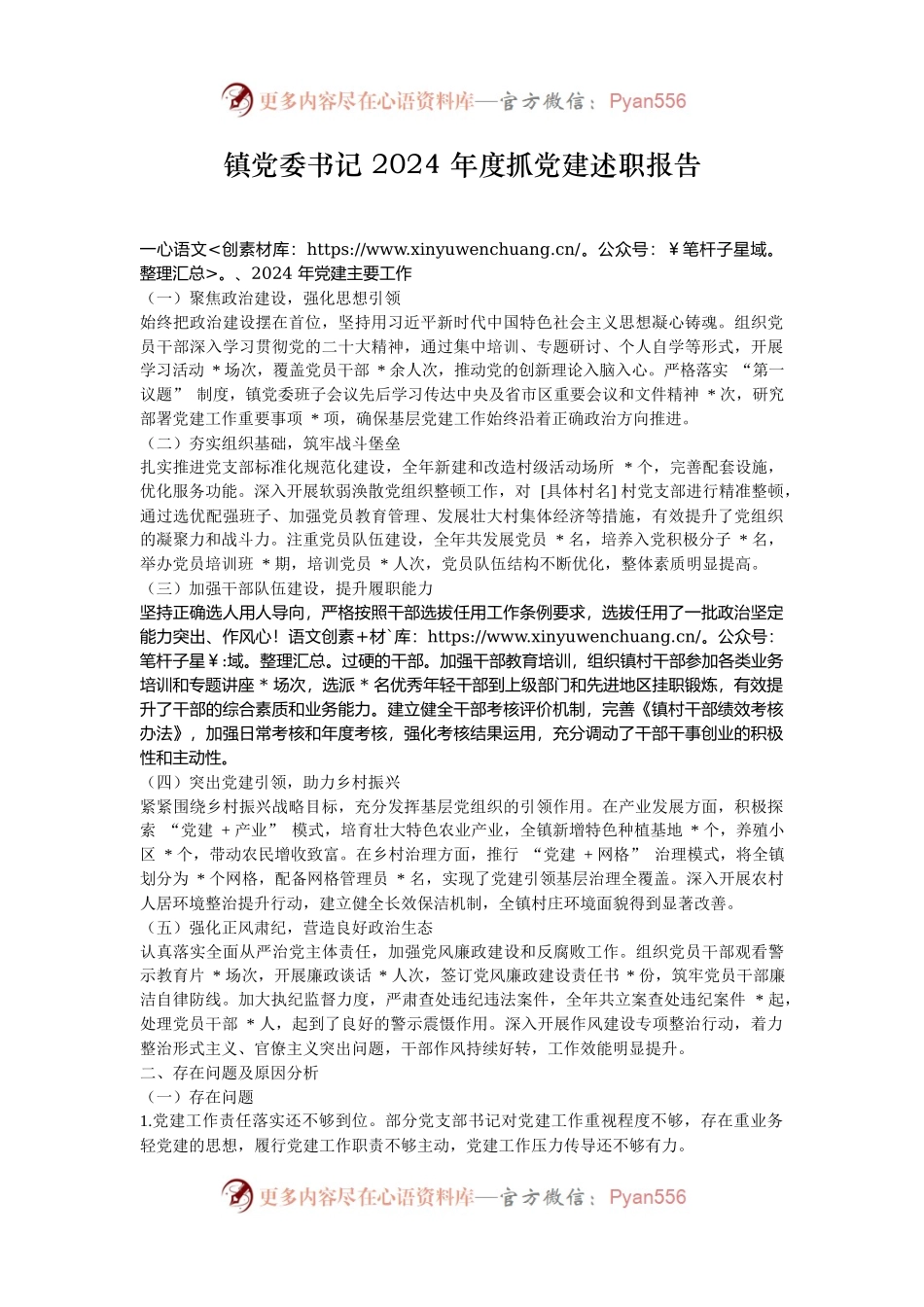 镇党委书记 2024 年度抓党建述职报告.docx_第1页