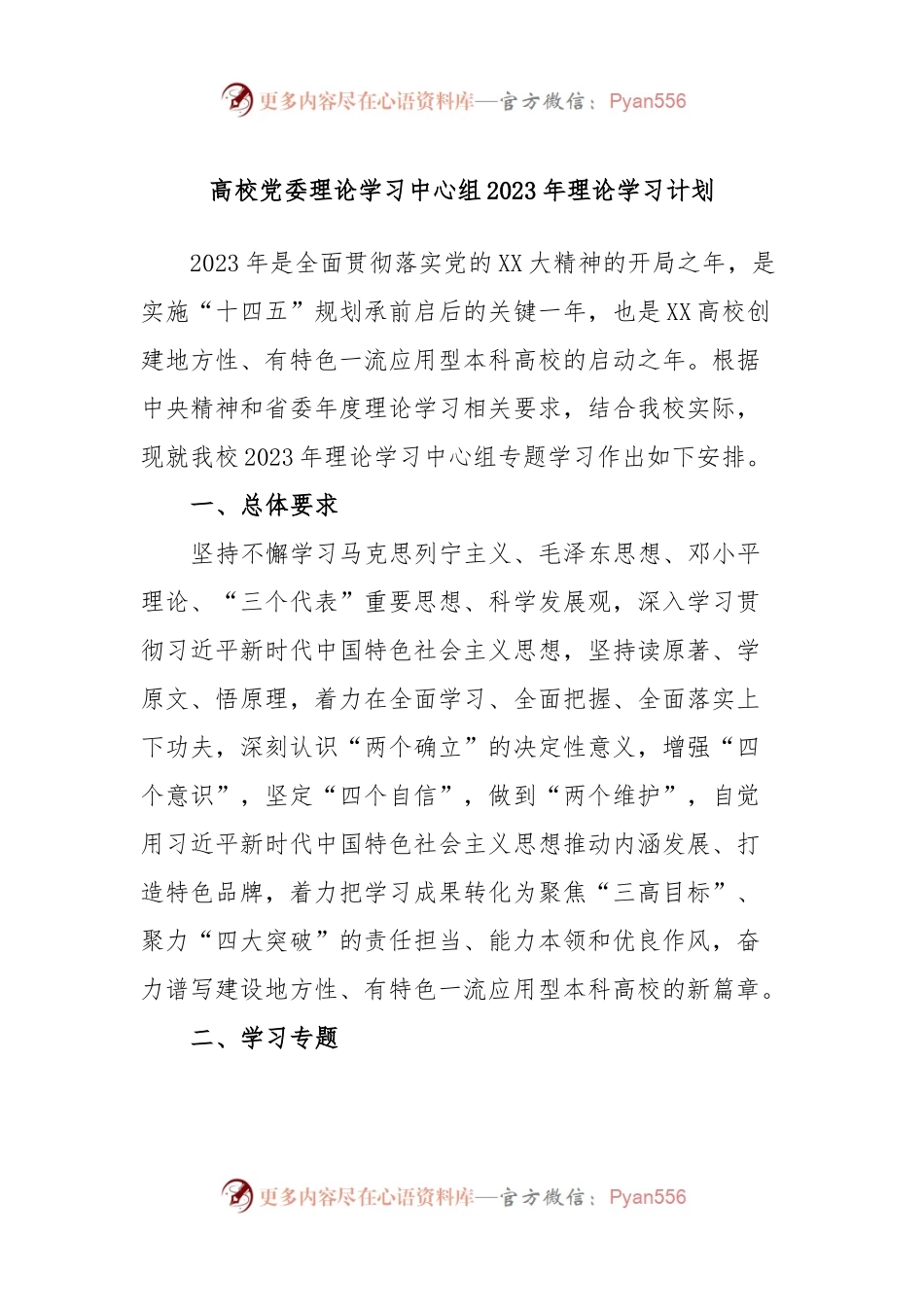 高校党委理论学习中心组2023年理论学习计划.docx_第1页