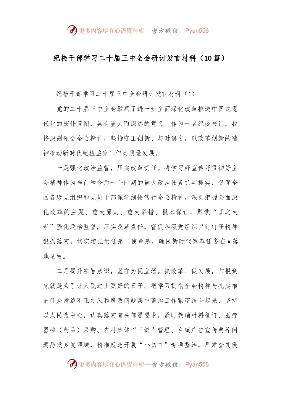 （10篇）纪检干部学习二十届三中全会研讨发言材料.docx_第1页