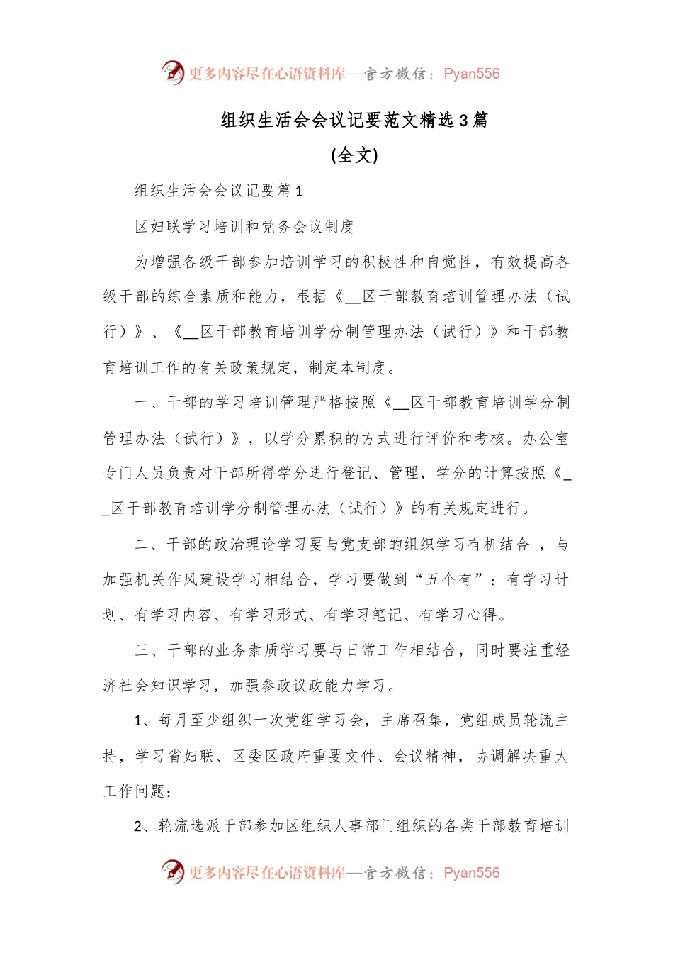 （3篇）组织生活会会议记要范文精选.docx_第1页