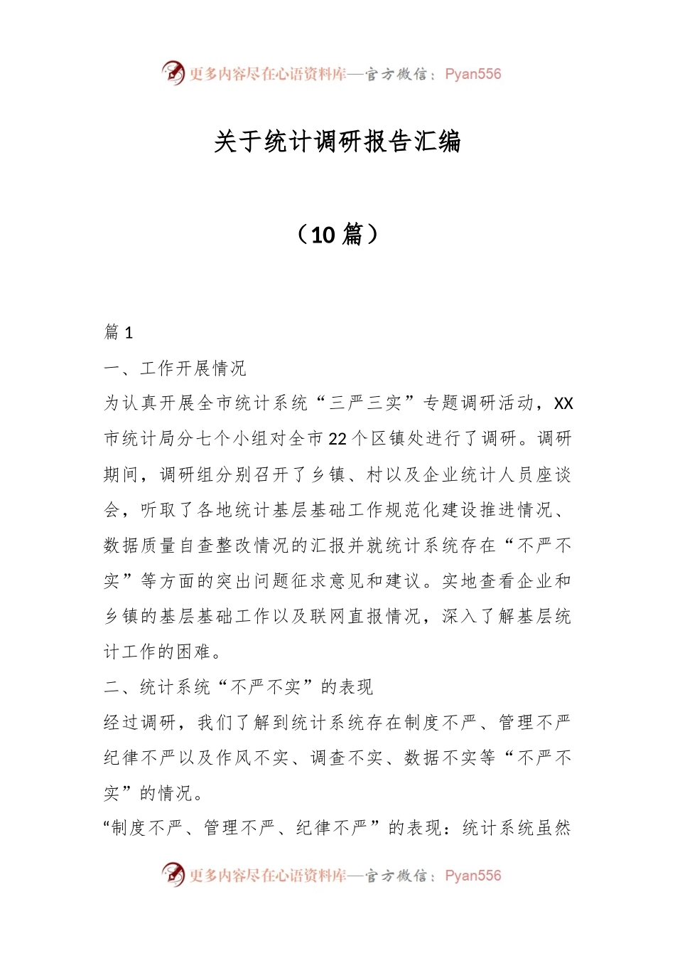 （10篇）关于统计调研报告汇编.docx_第1页