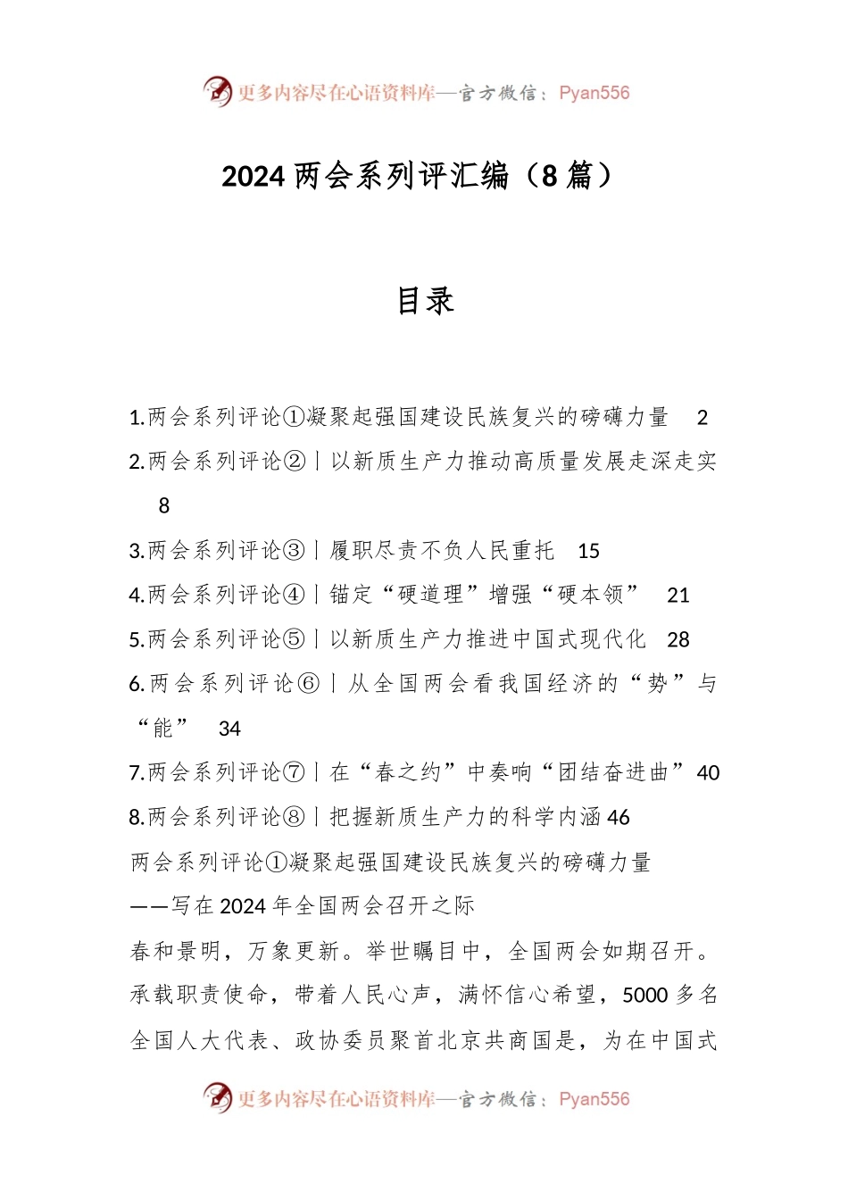 （8篇）2024两会系列评汇编.docx_第1页