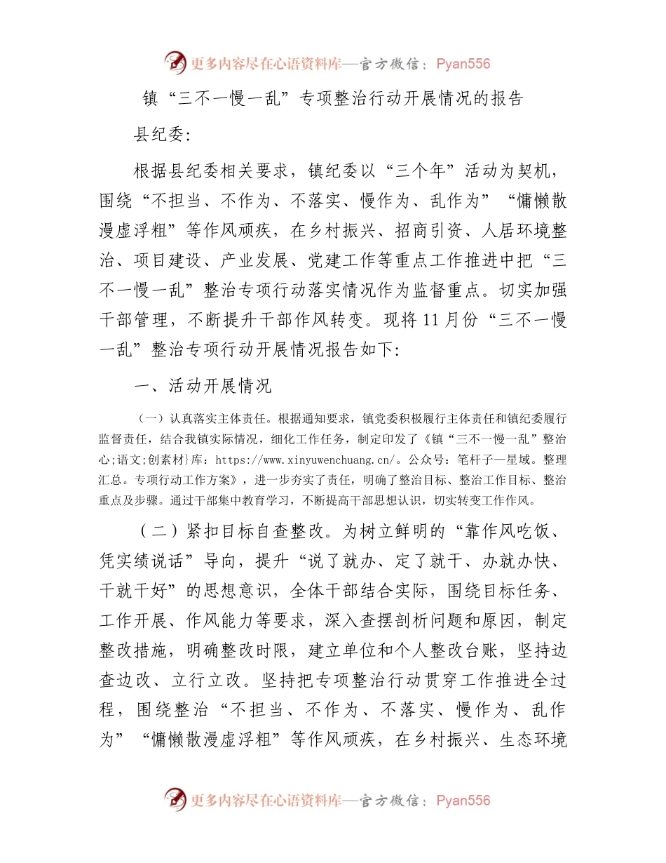 镇“三不一慢一乱”专项整治行动开展情况的报告.docx_第1页
