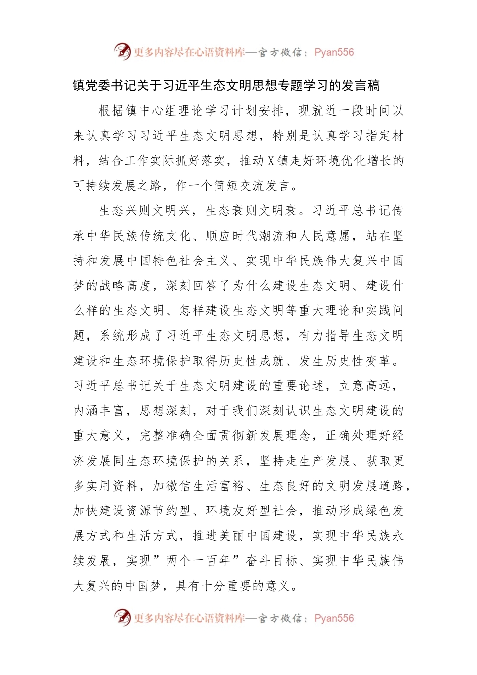 镇党委书记学习生态文明思想专题学习的发言稿.docx_第1页