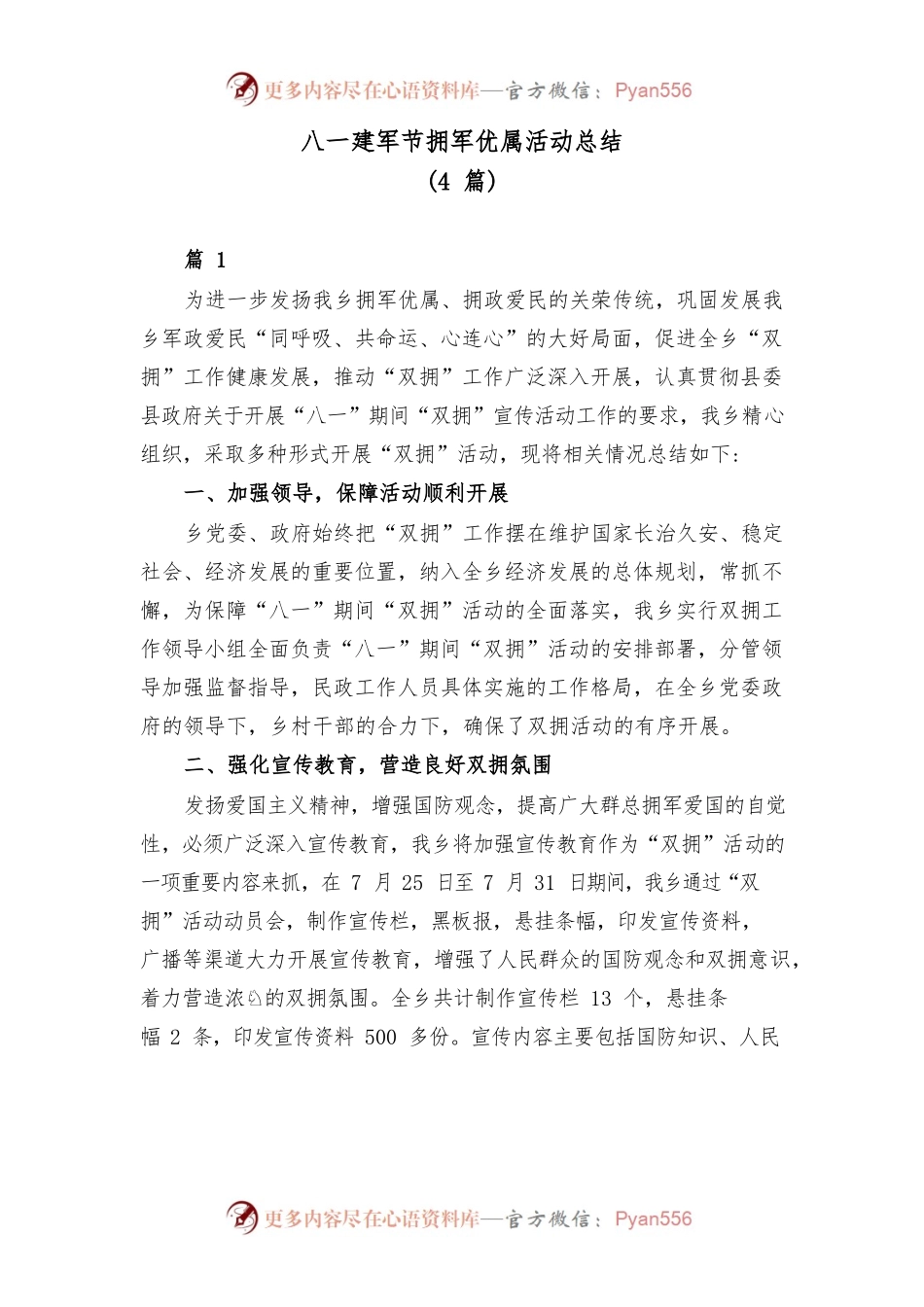 （4篇）2021年八一建军节拥军优属活动总结.docx_第1页