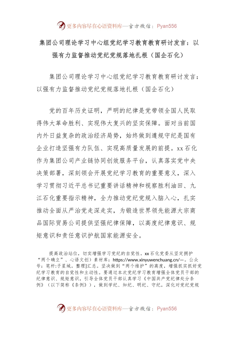 集团公司理论学习中心组党纪学习教育教育研讨发言：以强有力监督推动党纪党规落地扎根（国企石化）.docx_第1页