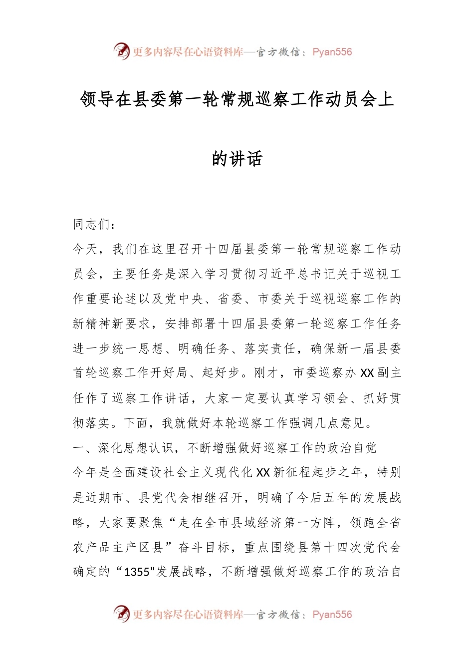 领导在县委第一轮常规巡察工作动员会上的讲话.docx_第1页