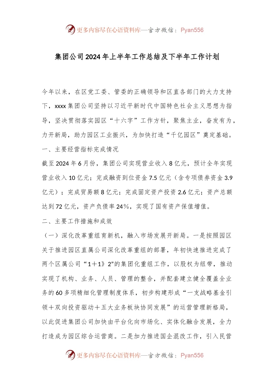 集团公司2024年上半年工作总结及下半年工作计划.docx_第1页