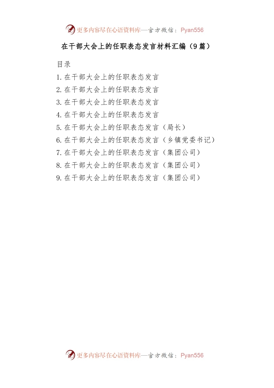 （9篇）在干部大会上的任职表态发言材料汇编.docx_第1页