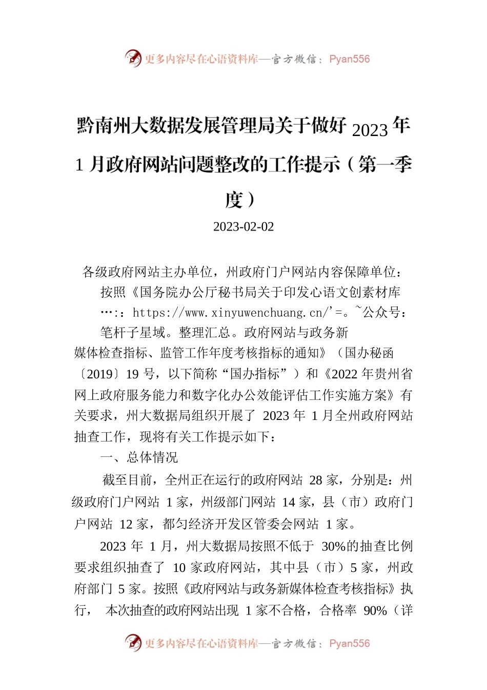 黔南州大数据发展管理局关于做好2023年1月政府网站问题整改的工作提示（第一季度）.docx_第1页