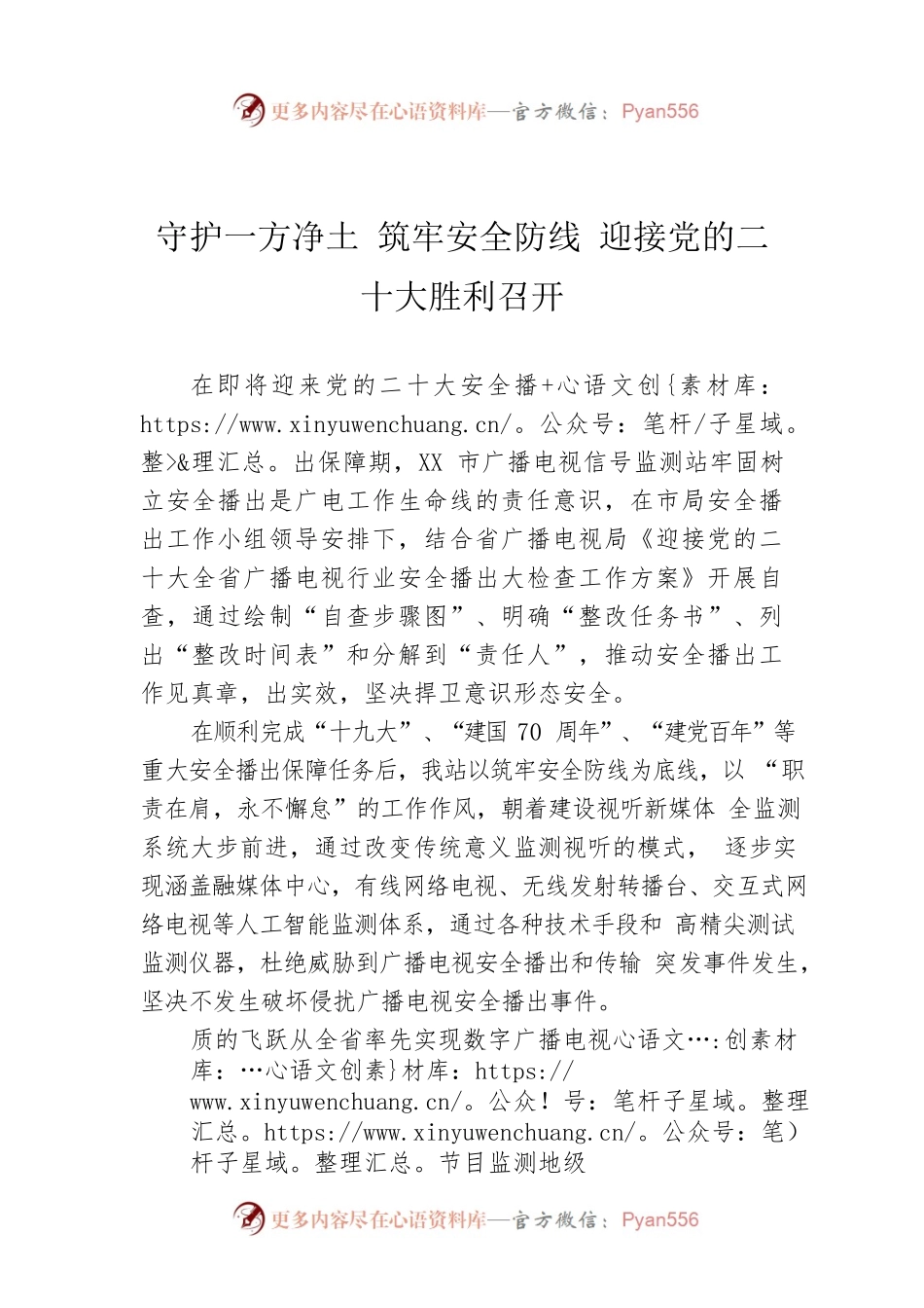（20220512）守护一方净土 筑牢安全防线 迎接党的二十大胜利召开.docx_第1页