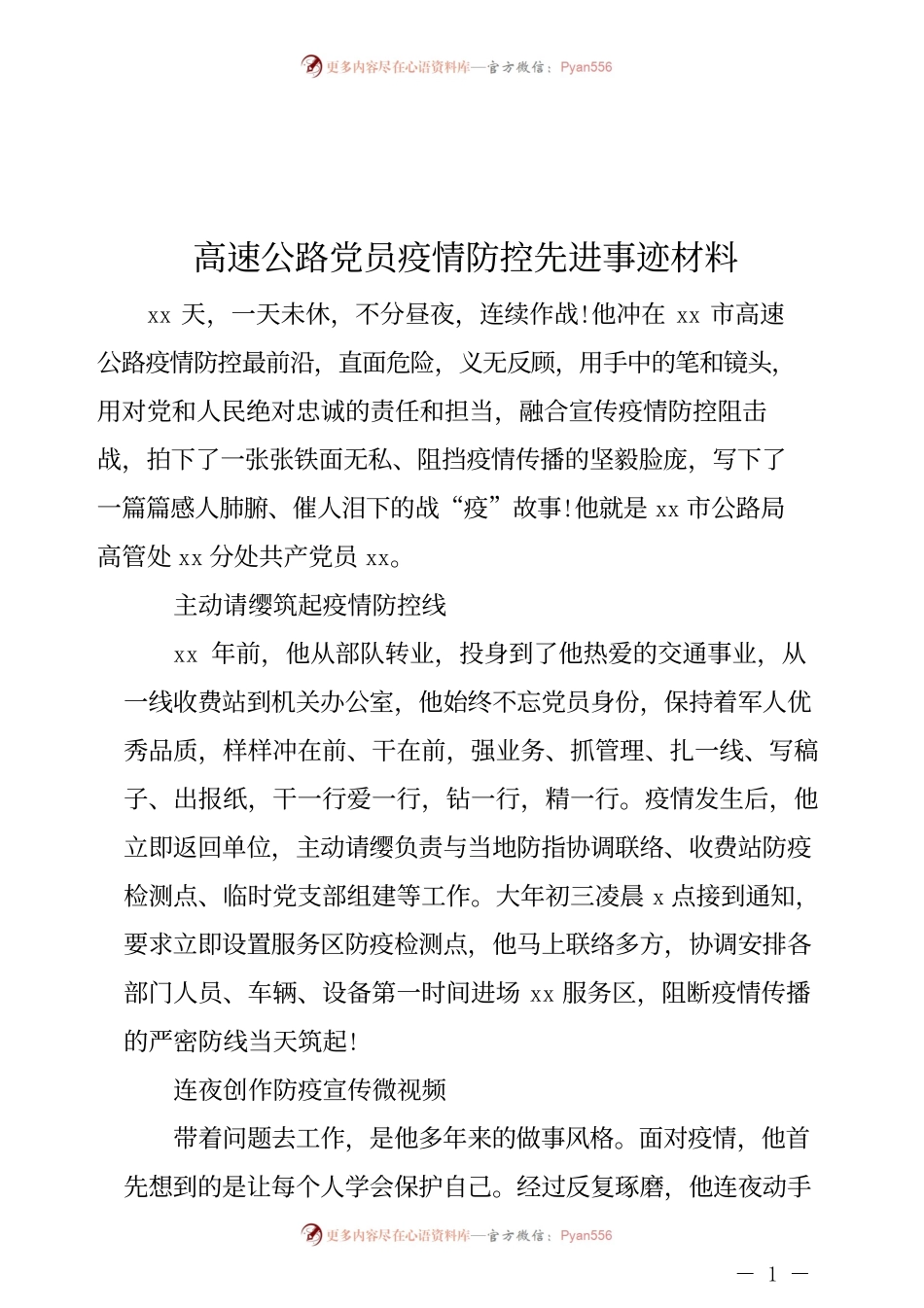 高速公路党员疫情防控先进事迹材料.docx_第1页