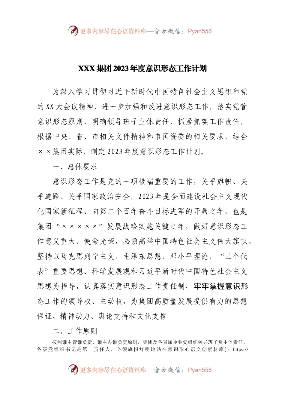 集团公司2023年度意识形态工作计划.docx_第1页