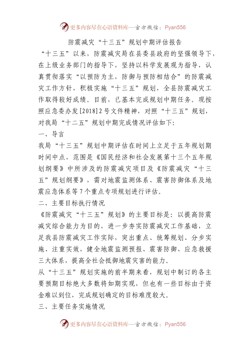 防震减灾“十三五”规划中期评估报告.docx_第1页