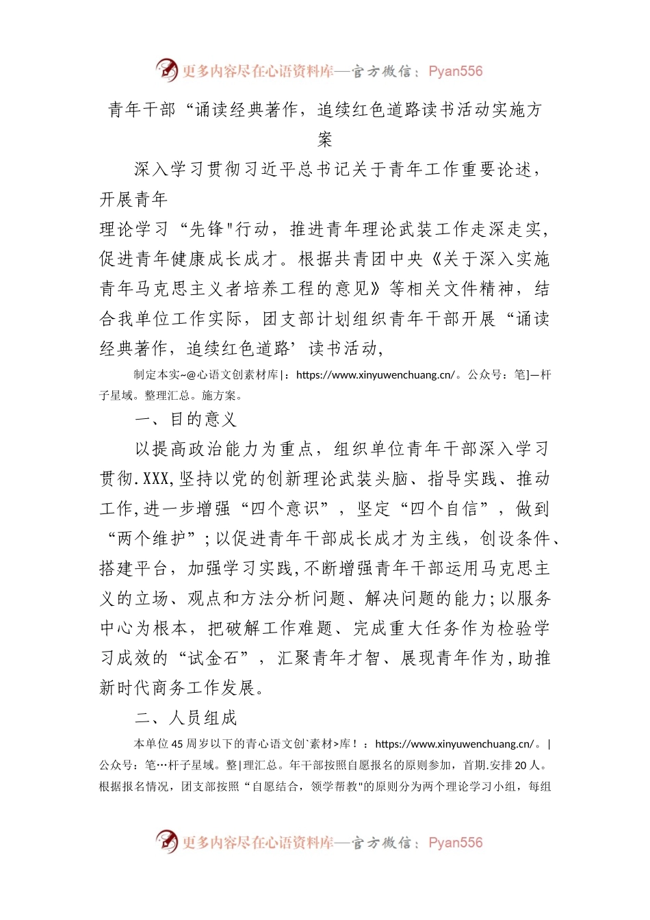 青年干部“诵读经典著作，追续红色道路读书活动实施方案.docx_第1页