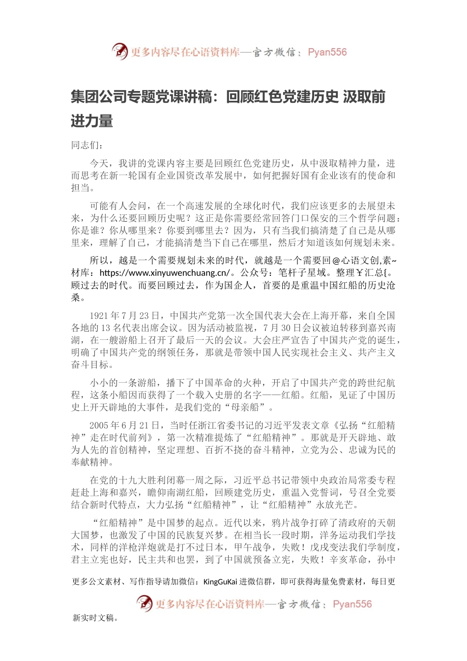 集团公司专题党课讲稿：回顾红色党建历史 汲取前进力量.docx_第1页