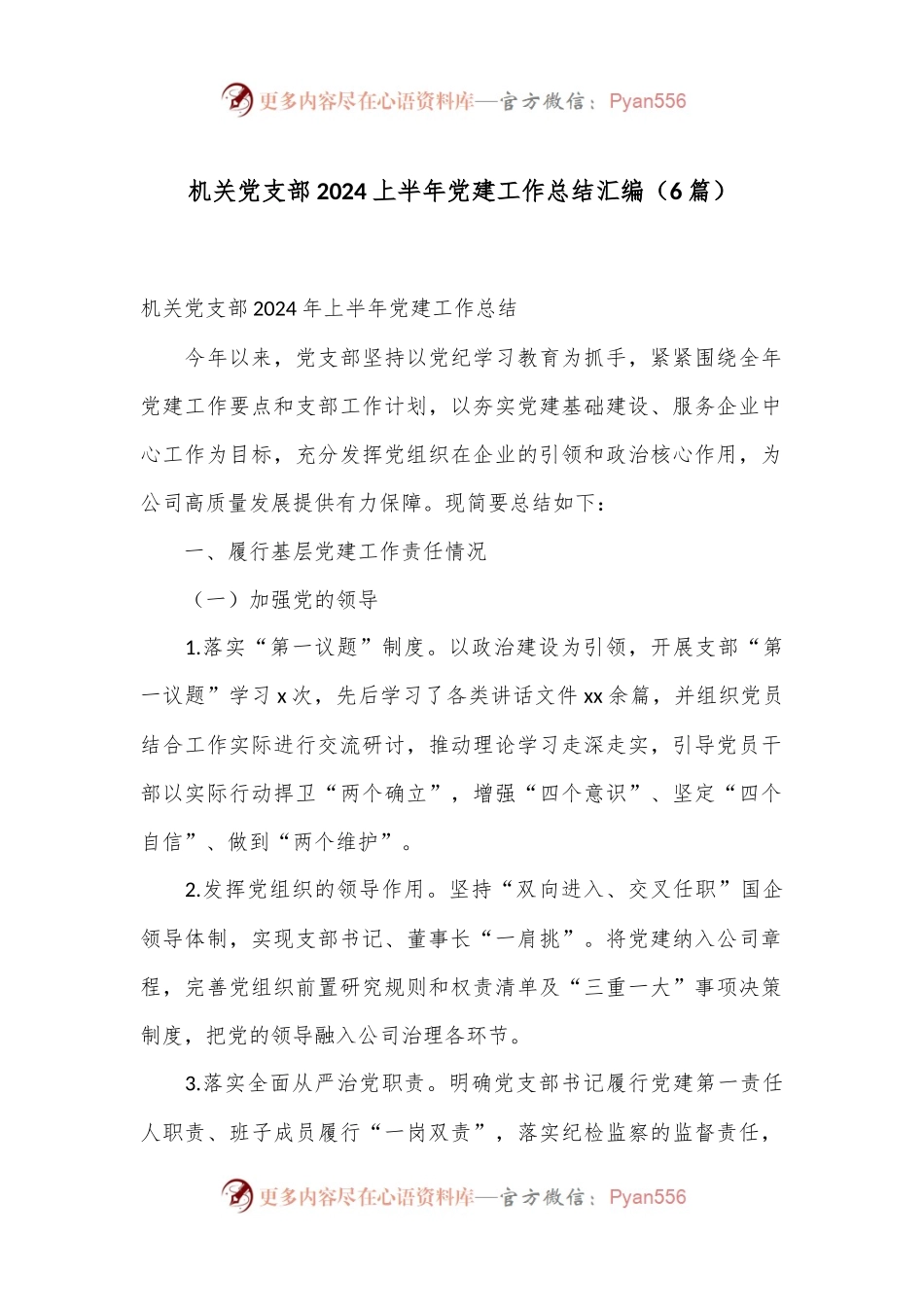 （6篇）机关党支部2024上半年党建工作总结汇编.docx_第1页