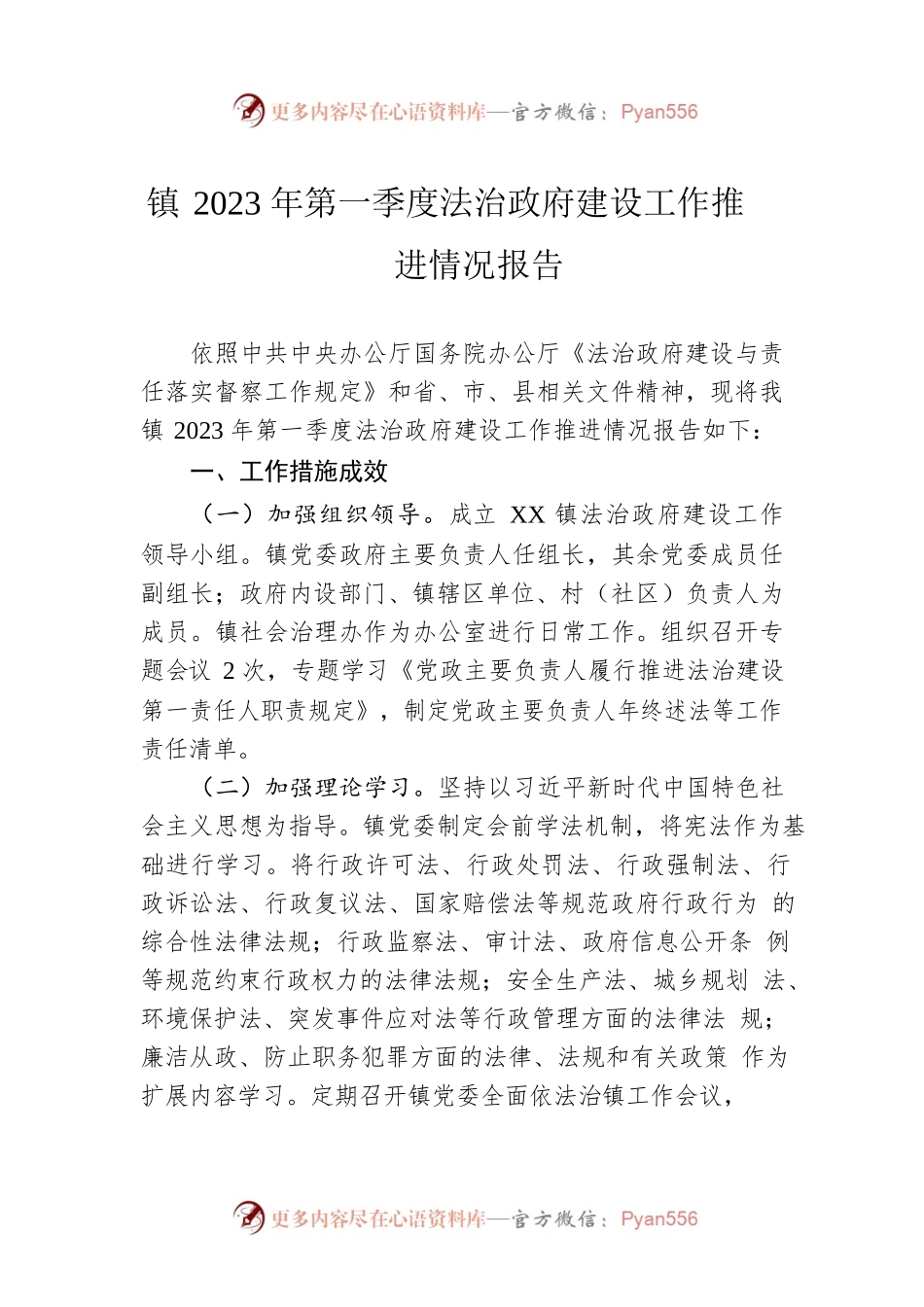 镇2023年第一季度法治政府建设工作推进情况报告(20230329).docx_第1页