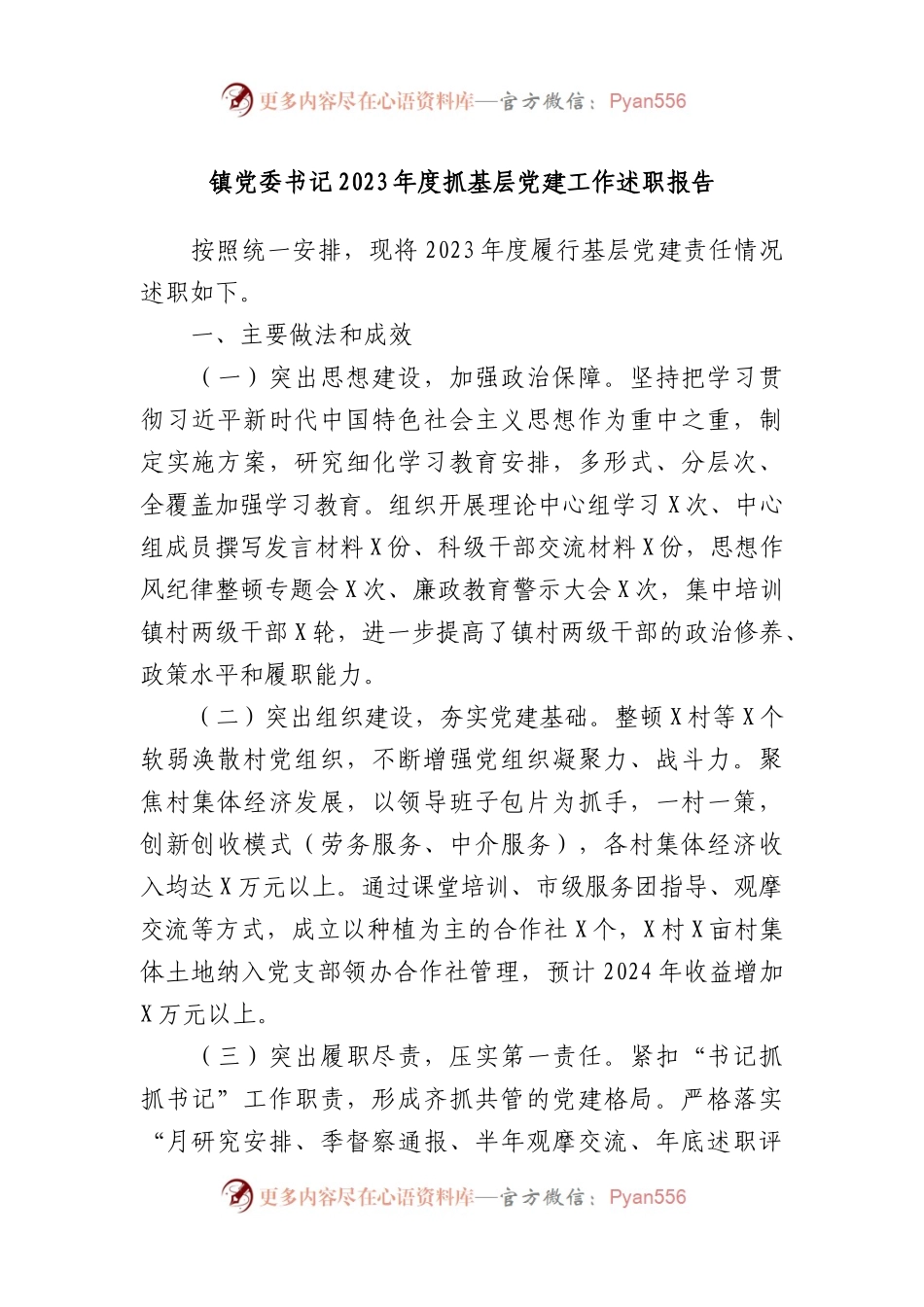 镇党委书记2023年度抓基层党建工作述职报告（二）.docx_第1页
