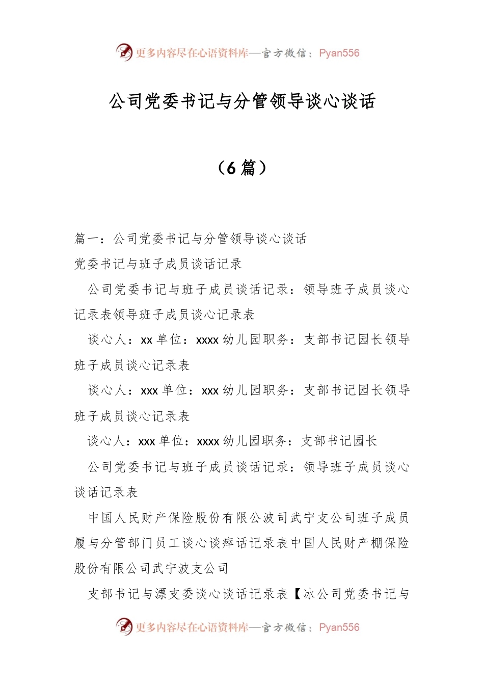 （6篇）公司党委书记与分管领导谈心谈话.docx_第1页