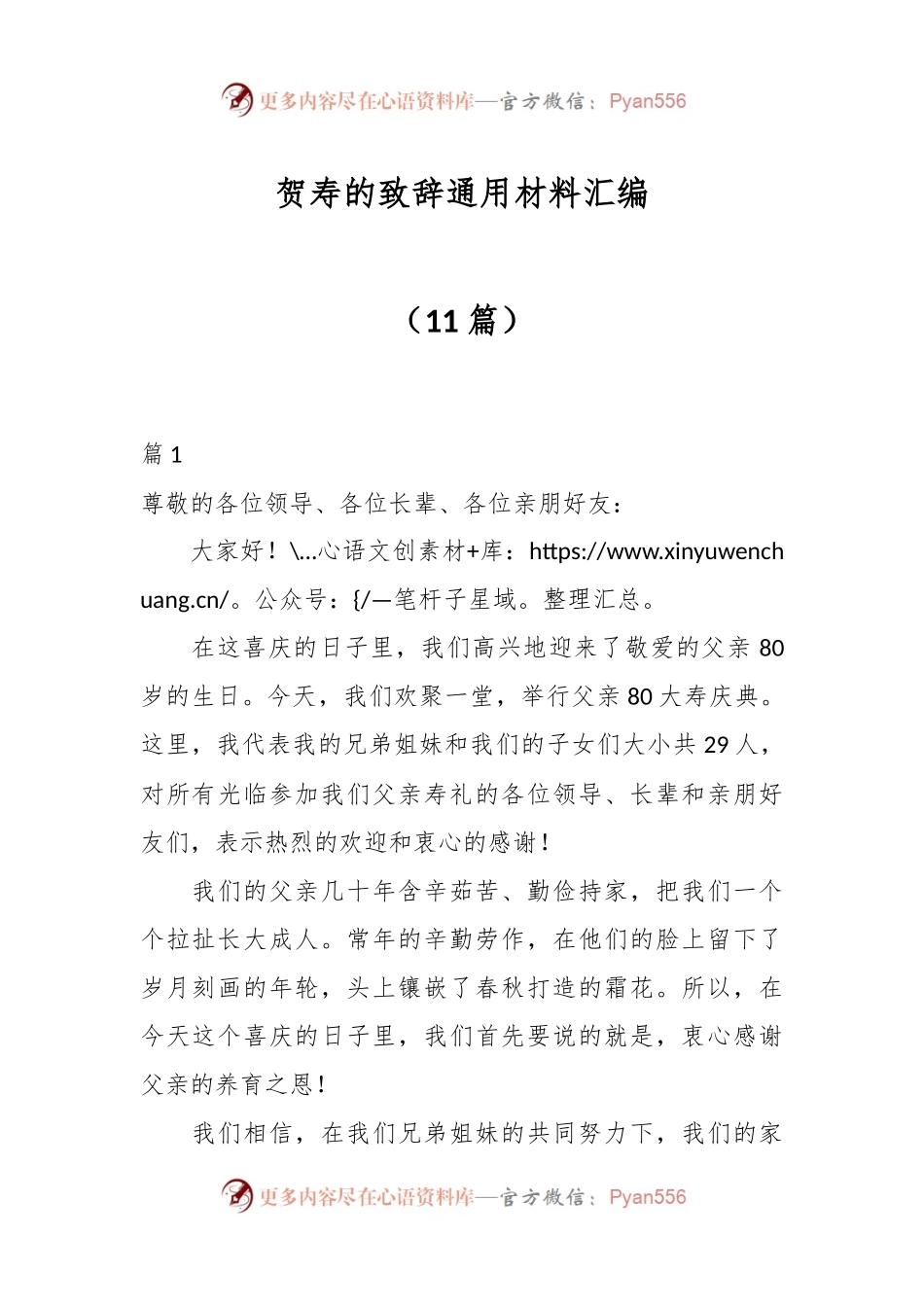 （11篇）贺寿的致辞通用材料汇编.docx_第1页