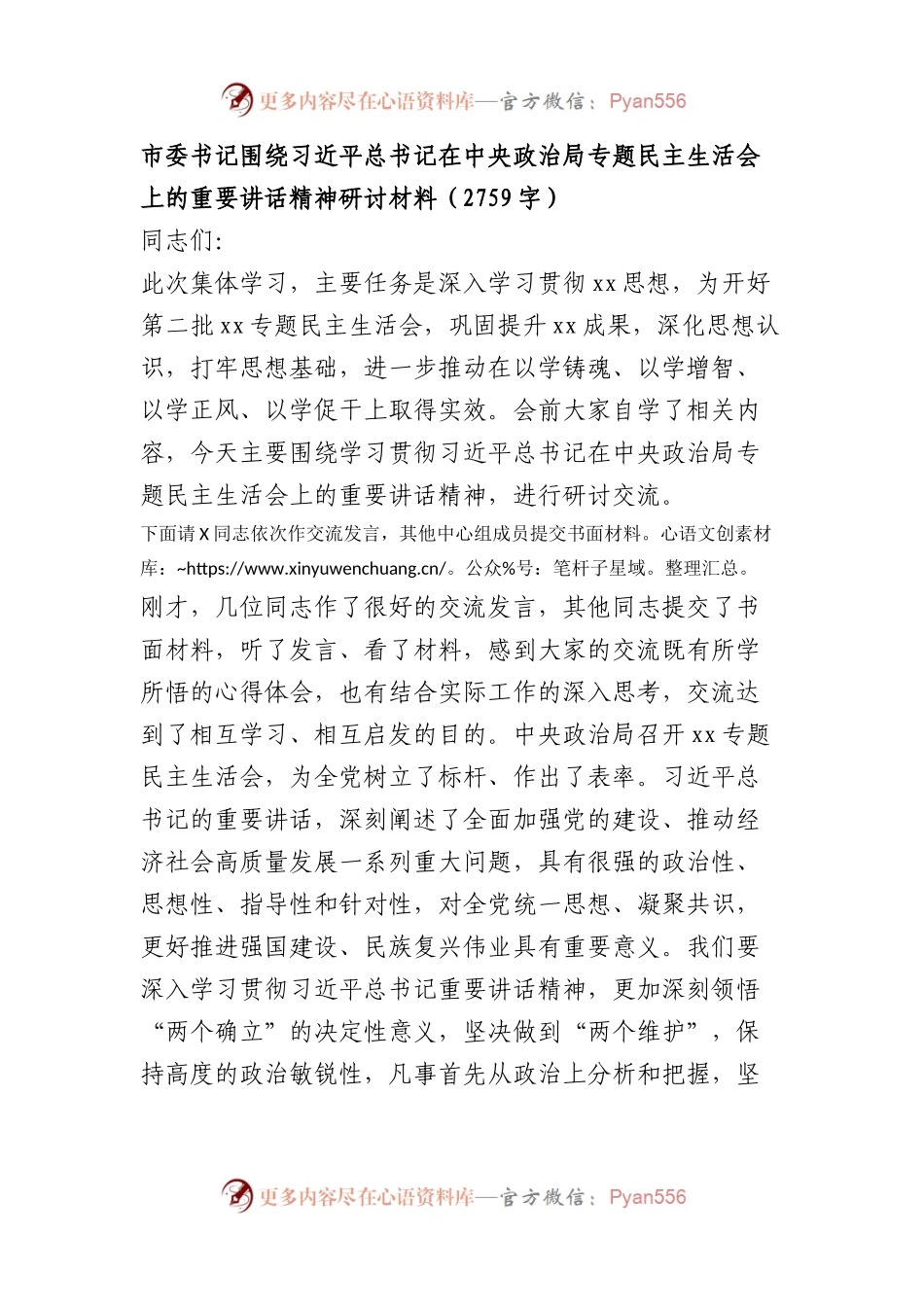 （会前）市委书记围绕专题民主生活会上的重要讲话精神研讨材料.docx_第1页