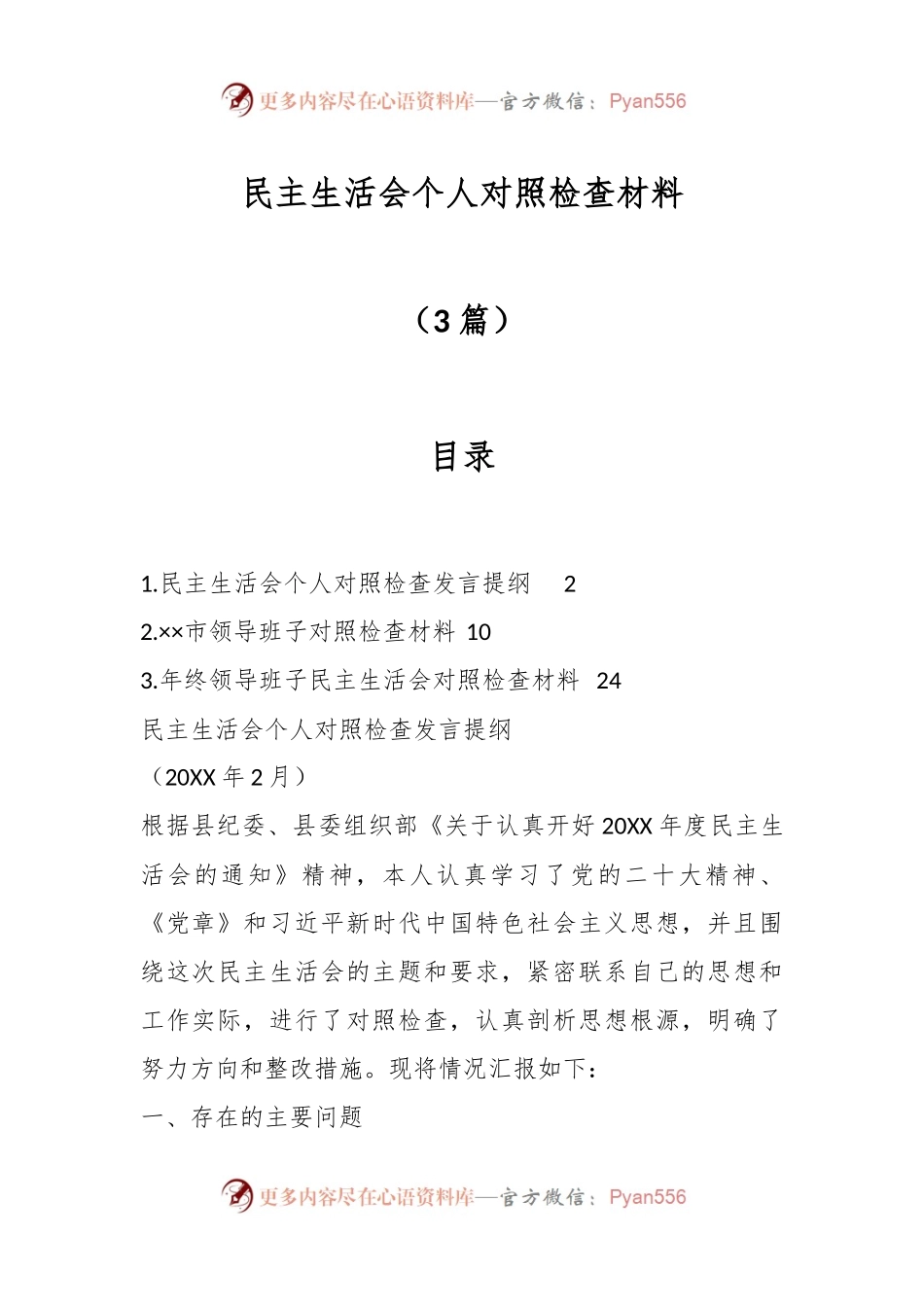 （3篇）民主生活会个人对照检查材料.docx_第1页