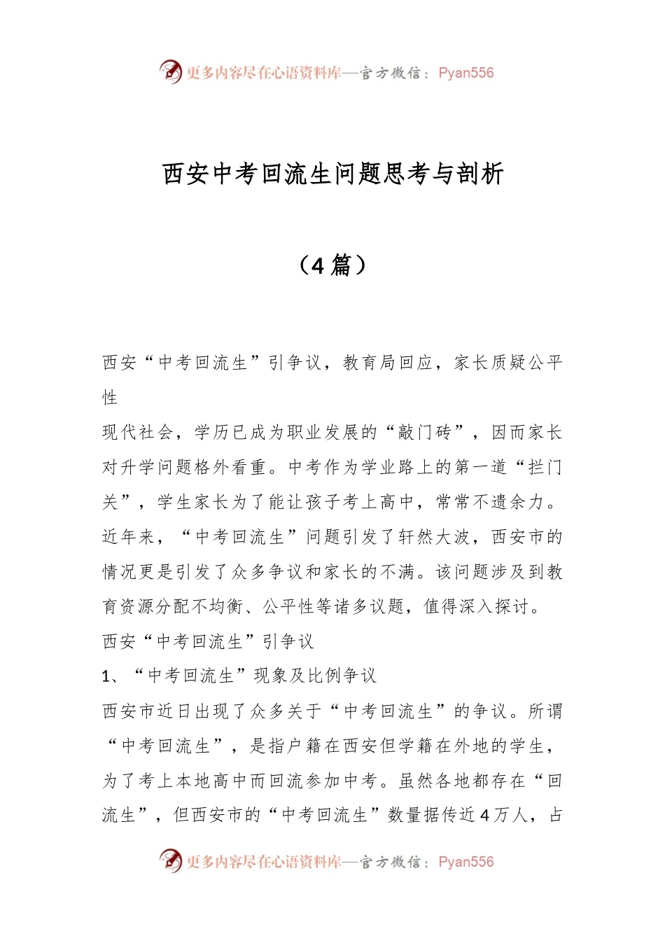 （5篇）西安中考回流生问题思考与剖析.docx_第1页