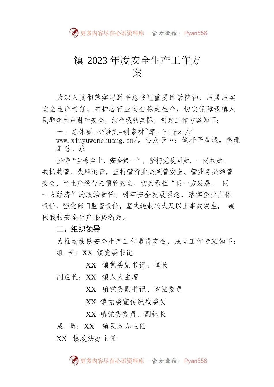 镇2023年度安全生产工作方案（20230318）.docx_第1页