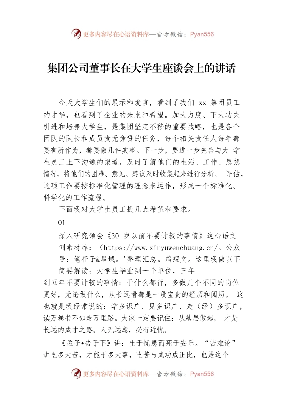 集团公司董事长在大学生座谈会上的讲话.docx_第1页