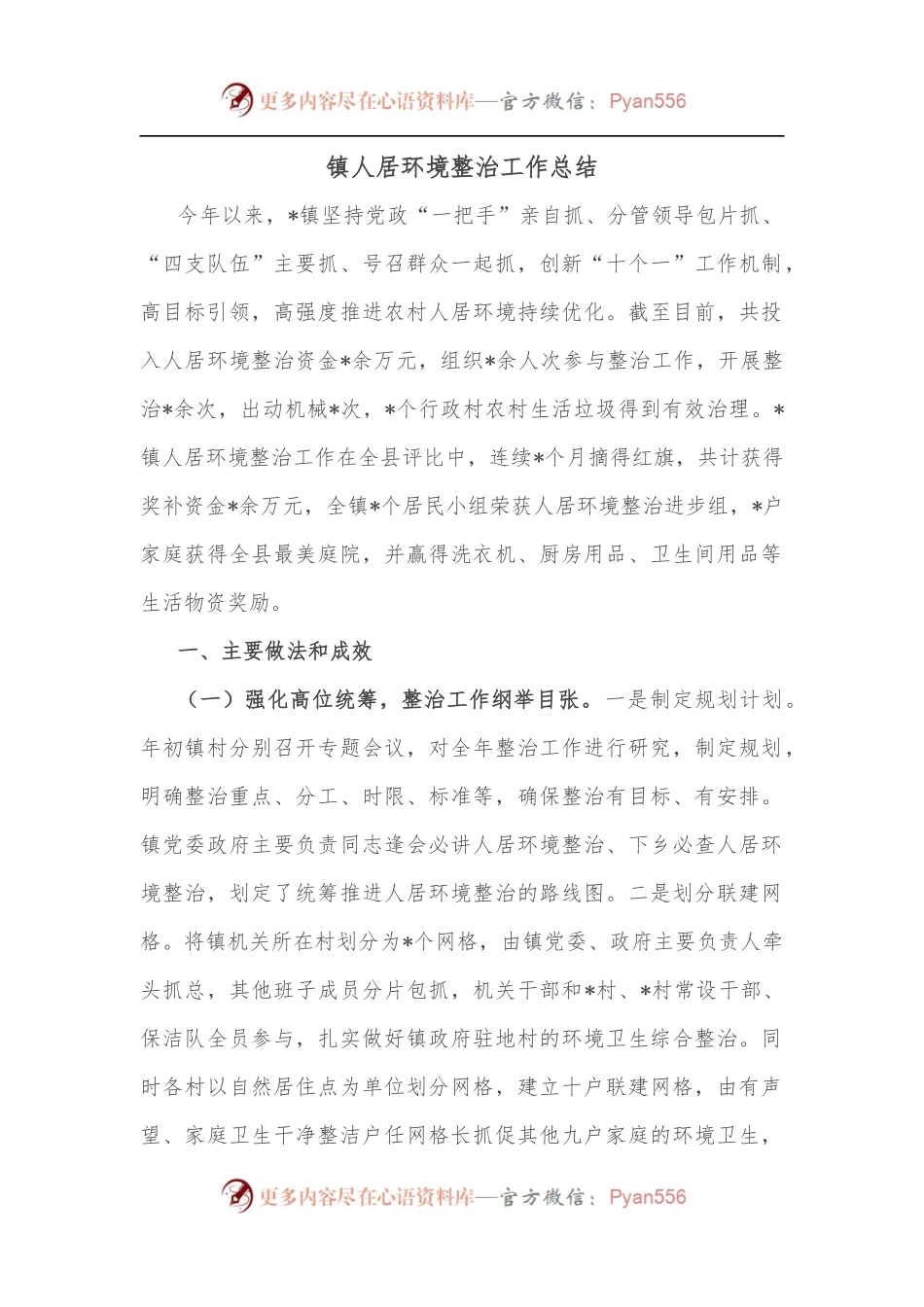 镇人居环境整治工作总结.docx_第1页