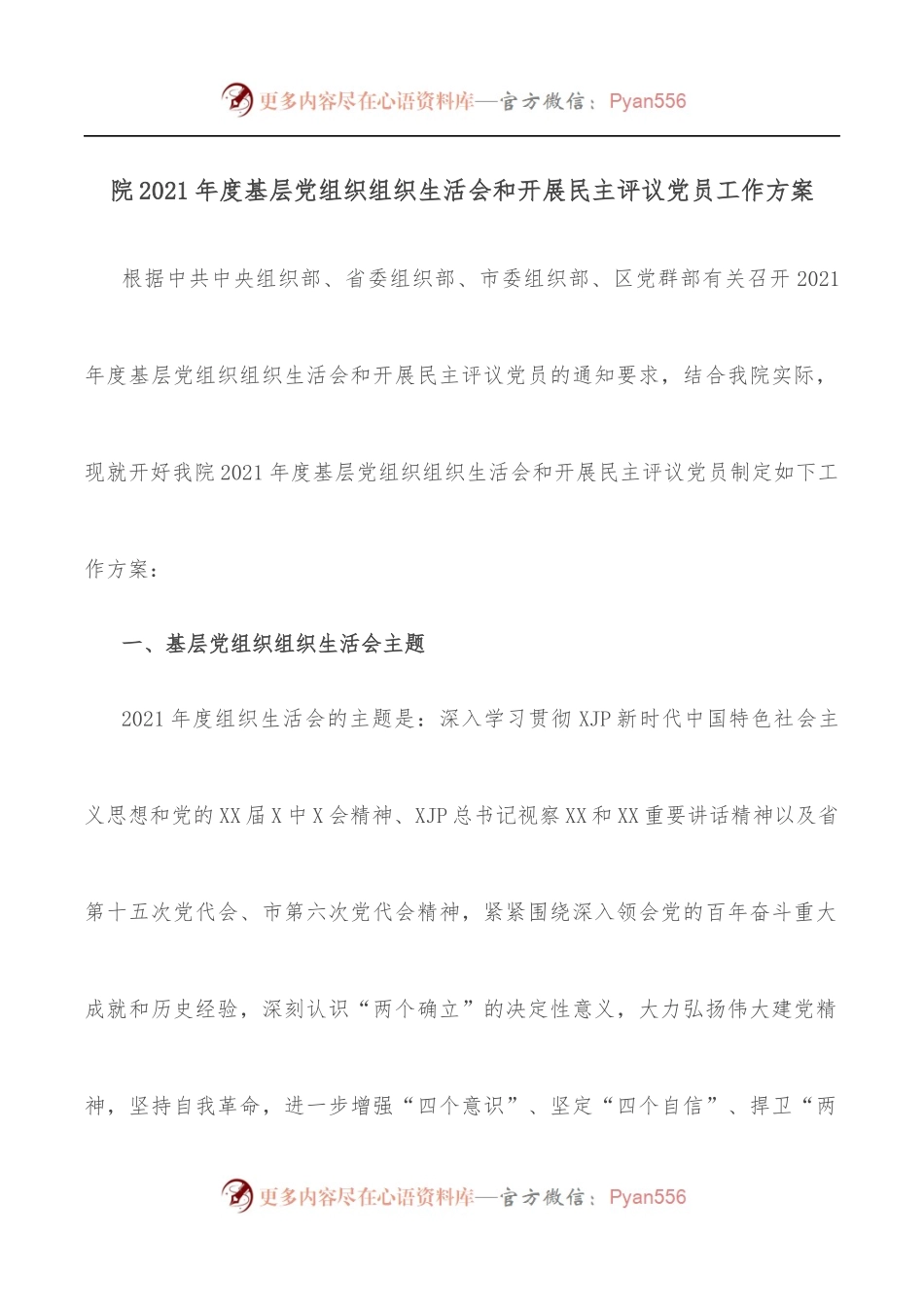 院2021年度基层党组织组织生活会和开展民主评议党员工作方案.docx_第1页