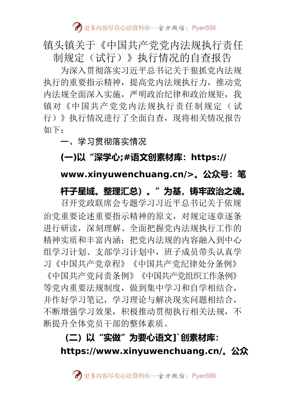 镇头镇关于《中国共产党党内法规执行责任制规定（试行）》执行情况的自查报告.docx_第1页