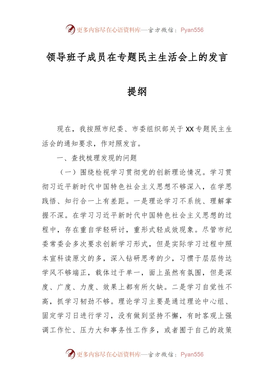 领导班子成员在专题民主生活会上的发言稿提纲.docx_第1页