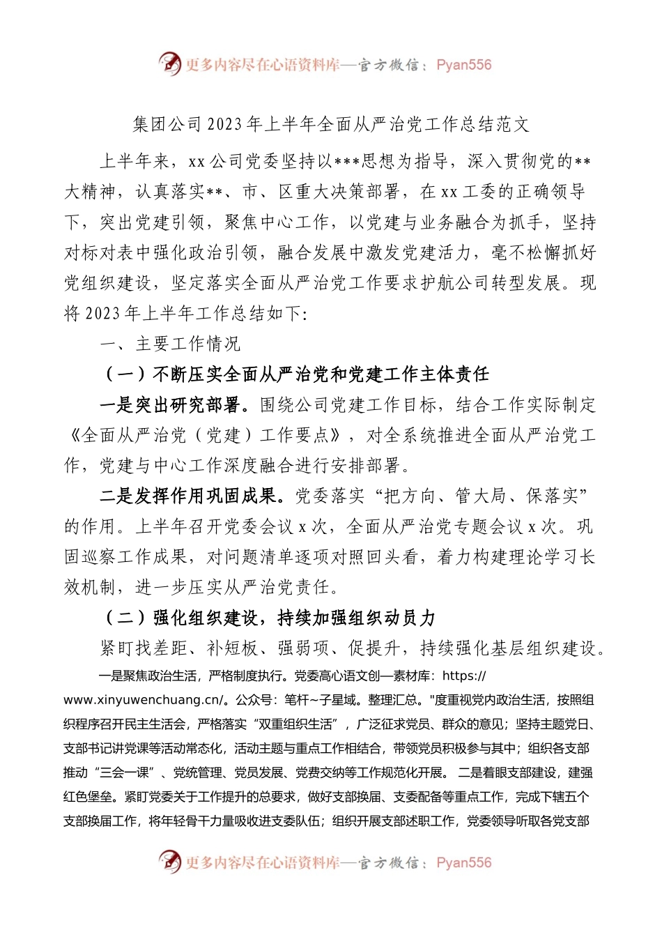 集团公司2023年上半年全面从严治党工作总结范文.docx_第1页