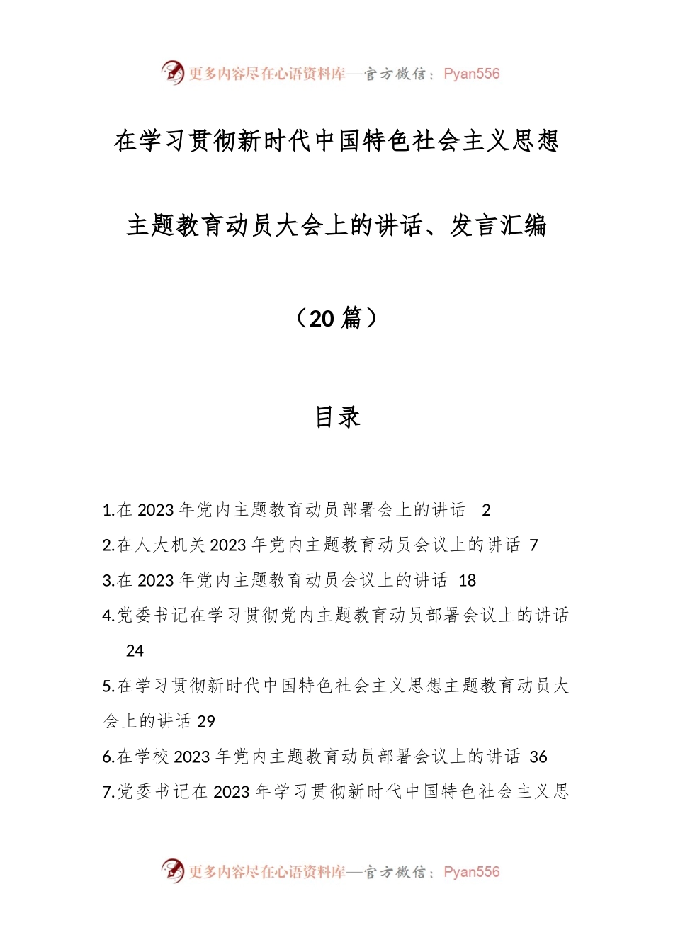 （20篇）在学习贯彻新时代中国特色社会主义思想主题教育动员大会上的讲话、发言汇编.docx_第1页