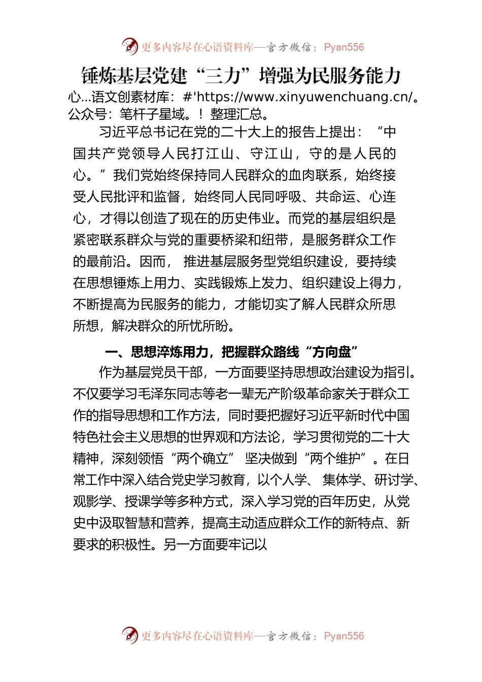 锤炼基层党建“三力”增强为民服务能力.docx_第1页
