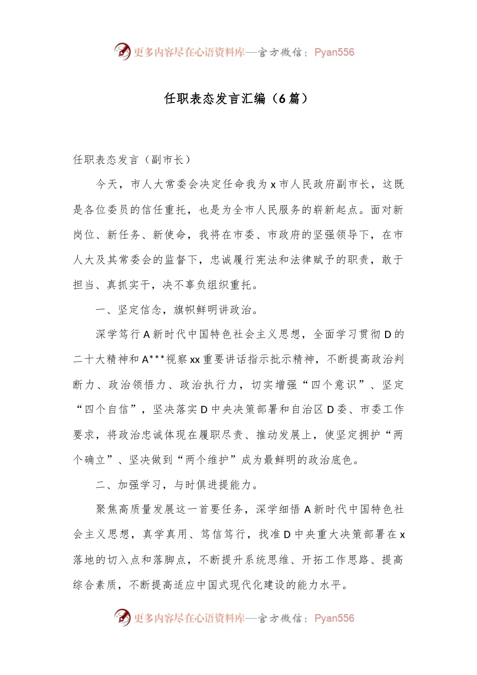 （6篇）任职表态发言汇编.docx_第1页