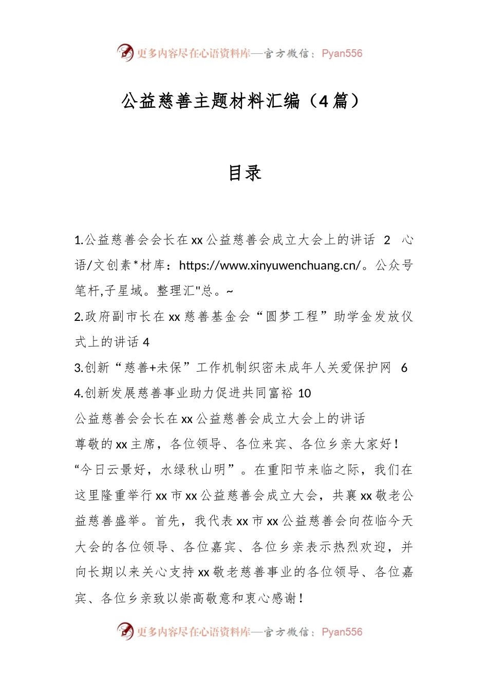 （4篇）公益慈善主题材料汇编.docx_第1页