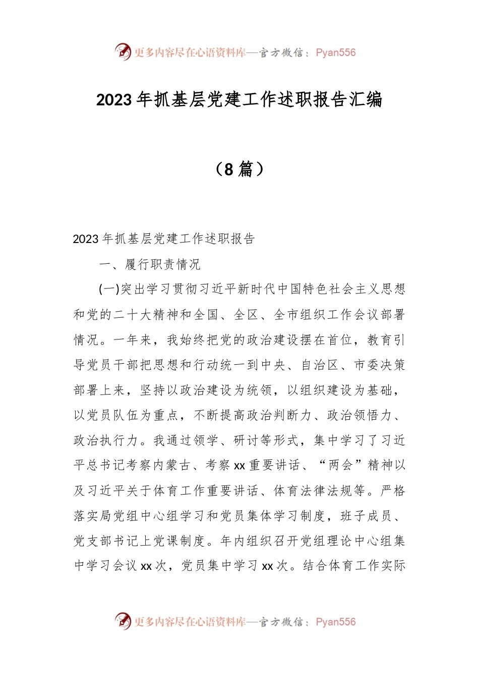 （8篇）2023年抓基层党建工作述职报告汇编.docx_第1页